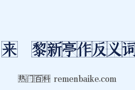 来闍黎新亭作反义词是什么意思的图片